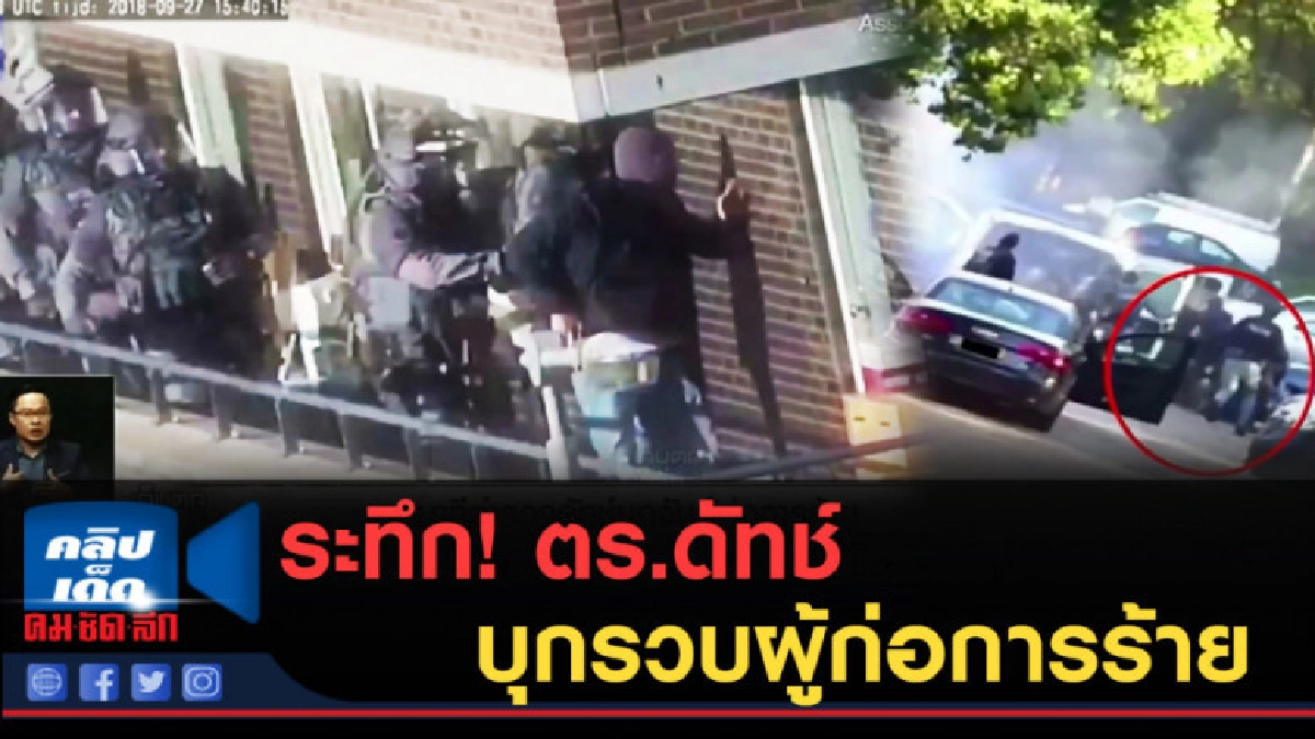 (คลิปข่าว) ระทึก! ตร.ดัทช์ บุกรวบผู้ก่อการร้าย (คลิปข่าว) ระทึก! ตร.ดัทช์ บุกรวบผู้ก่อการร้าย