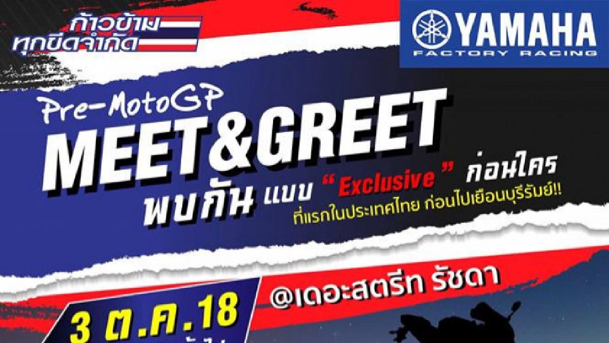 ยามาฮ่าจัดมีตติง"รอสซี-ซาโก"ก่อนศึกโมโตจีพีที่ไทย ยามาฮ่าจัดมีตติง"รอสซี-ซาโก"ก่อนศึกโมโตจีพีที่ไทย
