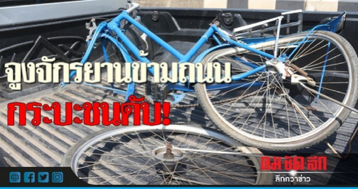 ชายวัย 61 จูงจักรยานข้ามถนน กระบะชนดับ!