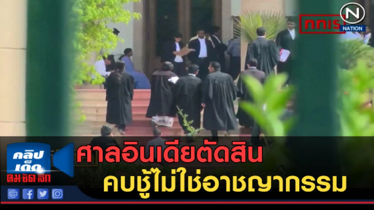 (คลิปข่าว) ศาลอินเดียตัดสินครั้งประวัติศาสตร์ (คลิปข่าว) ศาลอินเดียตัดสินครั้งประวัติศาสตร์