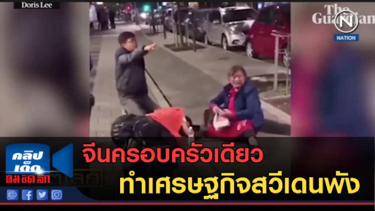(คลิปข่าว) จีนครอบครัวเดียวทำเศรษฐกิจสวีเดนพัง (คลิปข่าว) จีนครอบครัวเดียวทำเศรษฐกิจสวีเดนพัง
