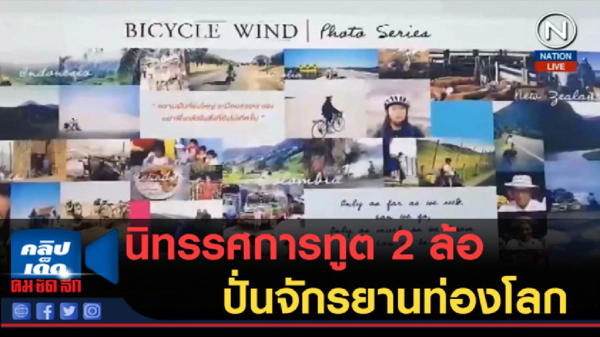 (คลิปข่าว) นิทรรศการทูต 2 ล้อ ปั่นจักรยานท่องโลกกับวรรณ-หมู (คลิปข่าว) นิทรรศการทูต 2 ล้อ ปั่นจักรยานท่องโลกกับวรรณ-หมู