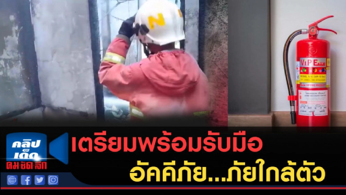 (คลิปข่าว) ได้เวลาเตรียมพร้อมรับมืออัคคีภัย...ภัยใกล้ตัว (คลิปข่าว) ได้เวลาเตรียมพร้อมรับมืออัคคีภัย...ภัยใกล้ตัว