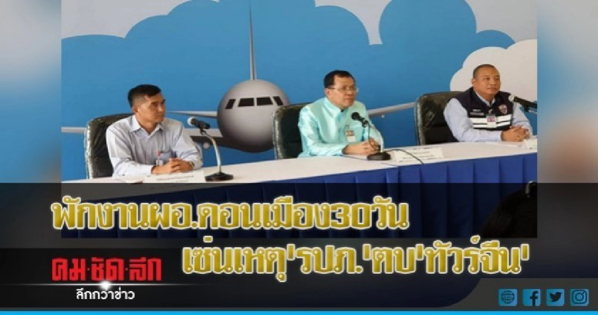พักงานผอ.ดอนเมือง30วัน เหตุ'รปภ.'ตบ'ทัวร์จีน' พักงานผอ.ดอนเมือง30วัน เหตุ'รปภ.'ตบ'ทัวร์จีน'