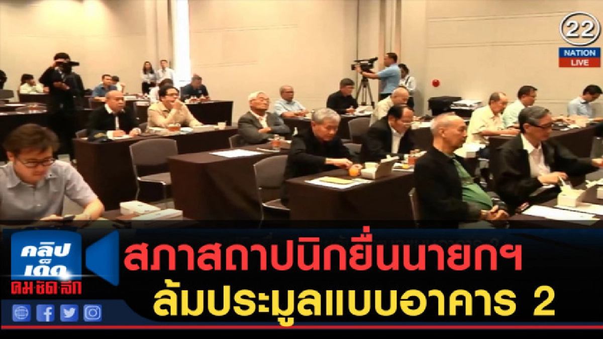 (คลิปข่าว) สภาสถาปนิกยื่นนายกฯ ล้มประมูลแบบอาคาร 2 จันทร์นี้ (คลิปข่าว) สภาสถาปนิกยื่นนายกฯ ล้มประมูลแบบอาคาร 2 จันทร์นี้