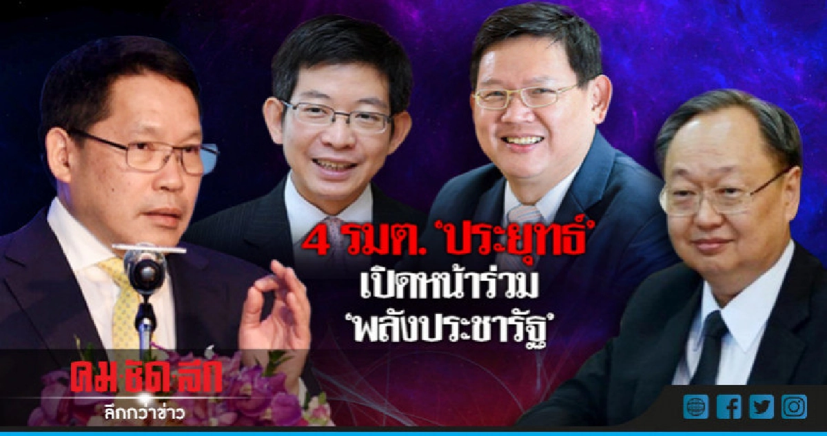 4รมต. "ประยุทธิ์" เปิดหน้าร่วมงาน พลังประชารัฐ 4รมต. "ประยุทธิ์" เปิดหน้าร่วมงาน พลังประชารัฐ