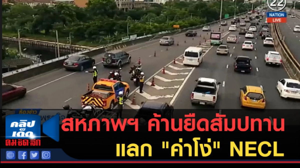 (คลิปข่าว) สหภาพฯ ค้านยืดสัมปทานแลก "ค่าโง่" NECL (คลิปข่าว) สหภาพฯ ค้านยืดสัมปทานแลก "ค่าโง่" NECL
