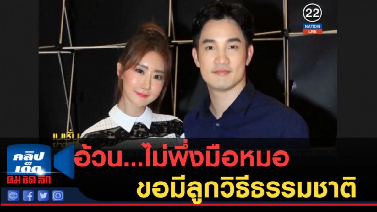 (คลิปข่าว) อ้วน...ไม่พึ่งมือหมอ ขอมีลูกวิธีธรรมชาติ (คลิปข่าว) อ้วน...ไม่พึ่งมือหมอ ขอมีลูกวิธีธรรมชาติ
