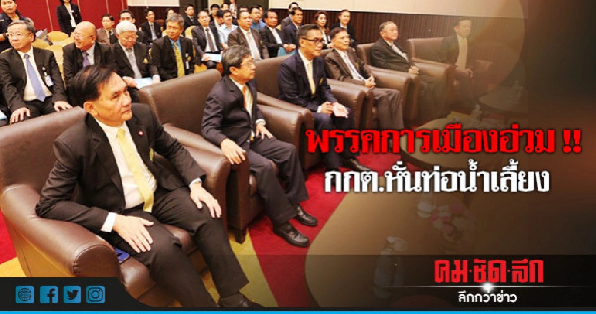 พรรคการเมืองอ่วม !! กกต.หั่นท่อน้ำเลี้ยงเลือกตั้ง พรรคการเมืองอ่วม !! กกต.หั่นท่อน้ำเลี้ยงเลือกตั้ง
