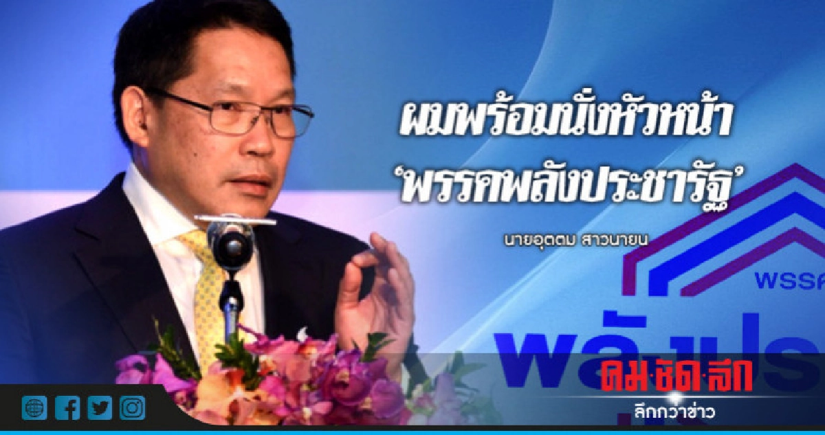 "อุตตม" ลั่นพร้อมนั่งหัวหน้า "พรรคพลังประชารัฐ" "อุตตม" ลั่นพร้อมนั่งหัวหน้า "พรรคพลังประชารัฐ"