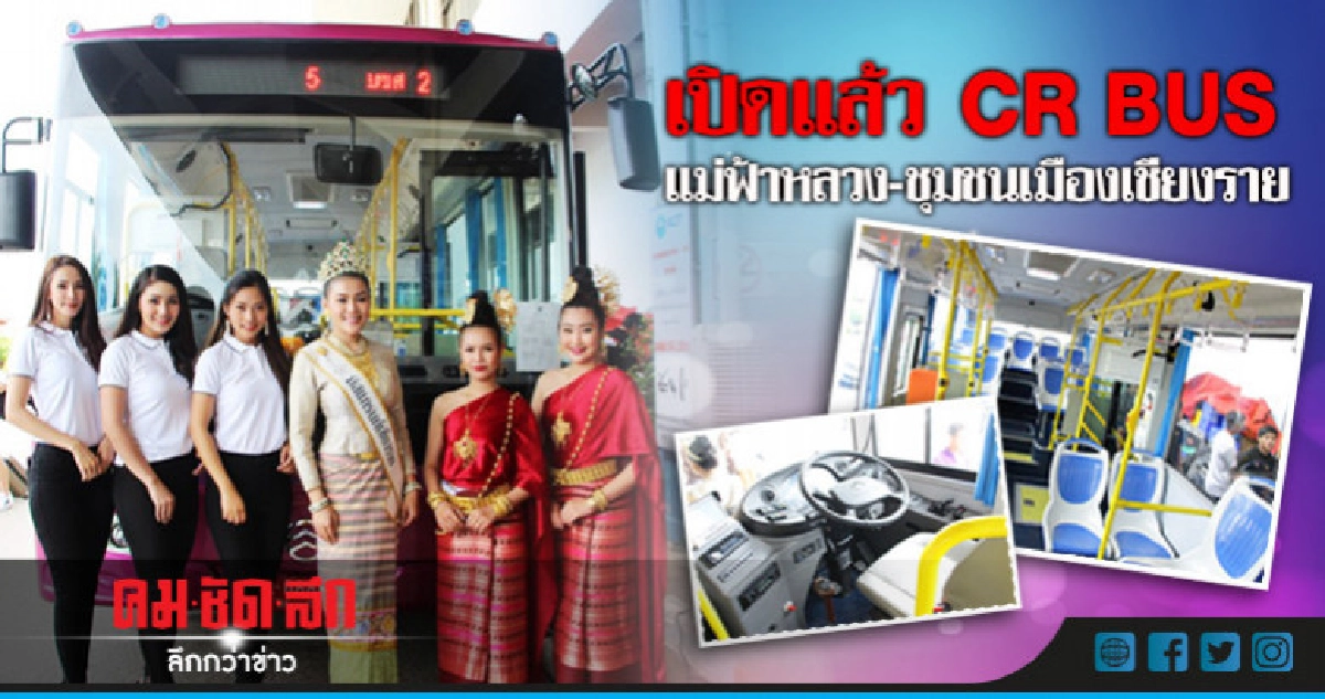 เปิดแล้ว CR BUS ท่าอากาศยานแม่ฟ้าหลวง-ชุมชนเมืองเชียงราย เปิดแล้ว CR BUS ท่าอากาศยานแม่ฟ้าหลวง-ชุมชนเมืองเชียงราย