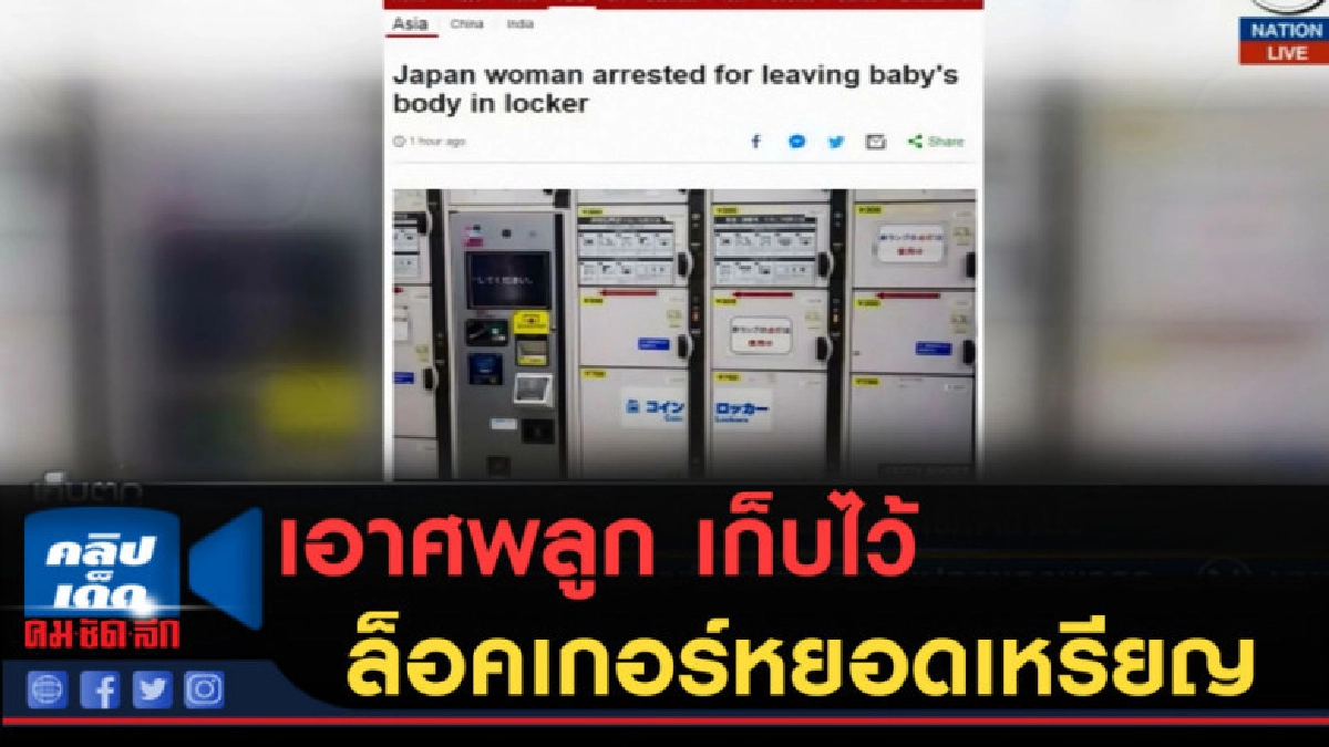 (คลิปข่าว) หญิงญี่ปุ่นเอาศพลูก เก็บไว้ล็อคเกอร์หยอดเหรียญ