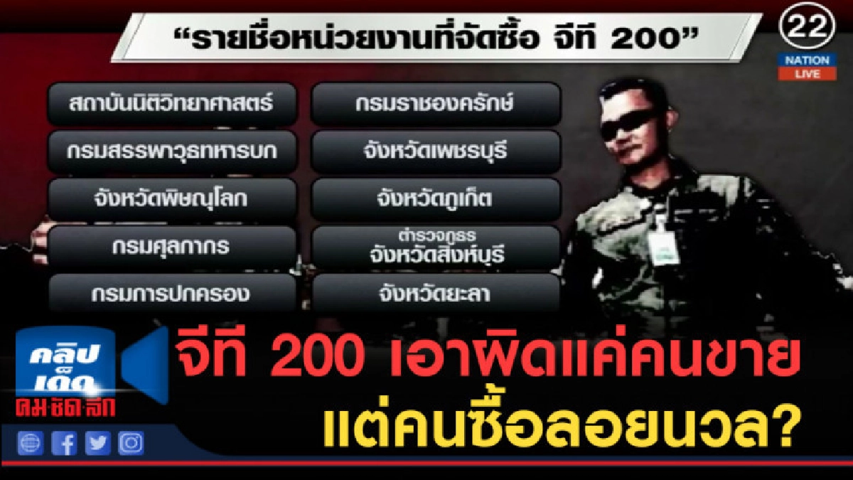 (คลิปข่าว) จีที 200 เอาผิดแค่คนขาย แต่คนซื้อลอยนวล? (คลิปข่าว) จีที 200 เอาผิดแค่คนขาย แต่คนซื้อลอยนวล?