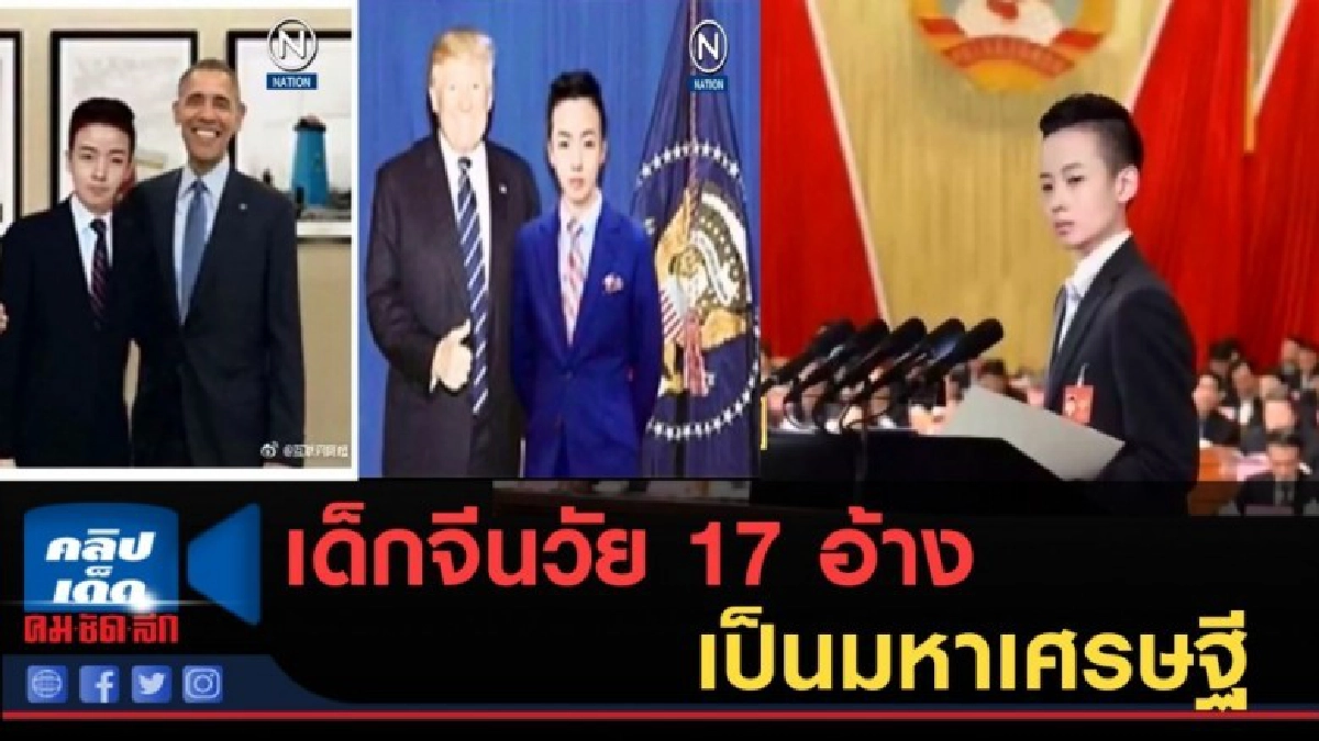 (คลิปข่าว) สังคมจอมปลอม เด็กจีนวัย 17 อ้างเป็นมหาเศรษฐี (คลิปข่าว) สังคมจอมปลอม เด็กจีนวัย 17 อ้างเป็นมหาเศรษฐี
