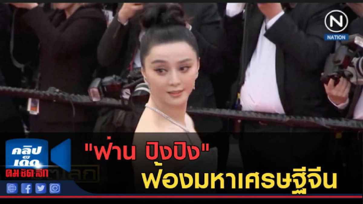 (คลิปข่าว) "ฟ่าน ปิงปิง" ฟ้องมหาเศรษฐีจีน ก่อนจะหายตัวไป