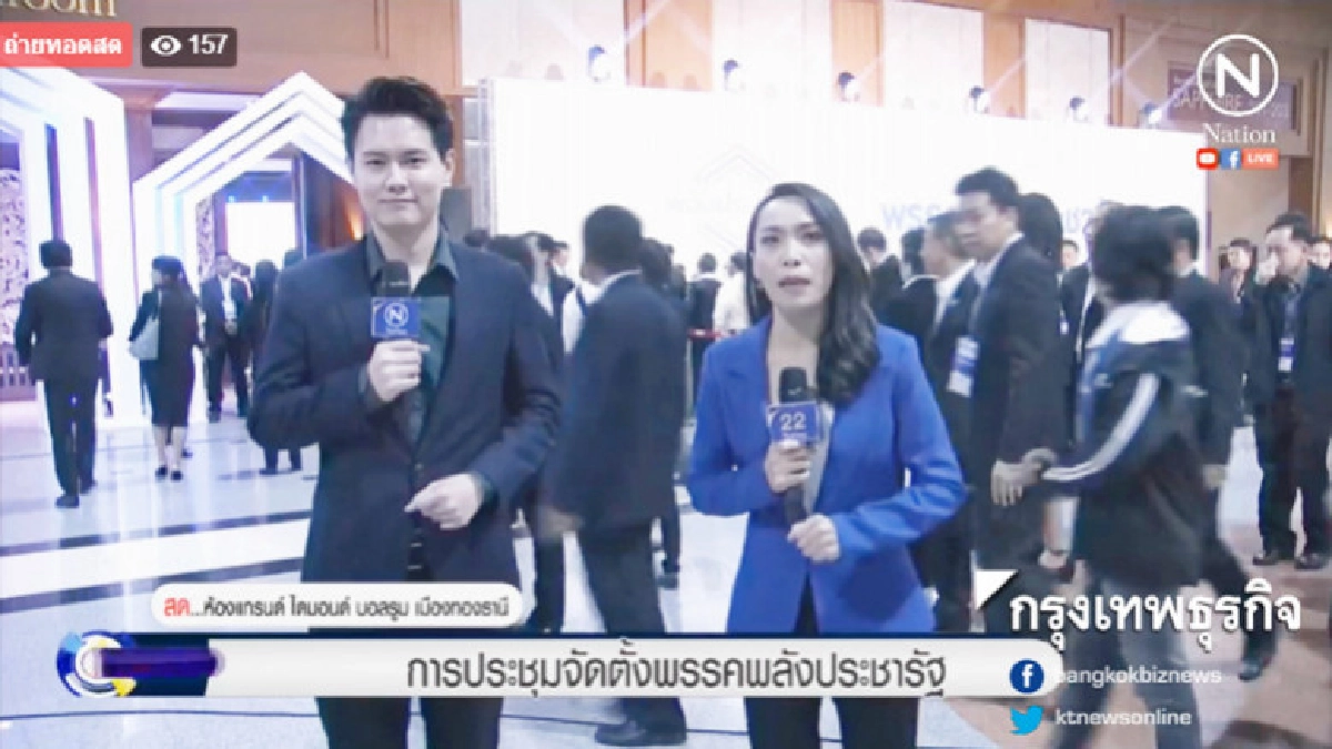 เกาะติดการประชุมจัดตั้ง 'พรรคพลังประชารัฐ'