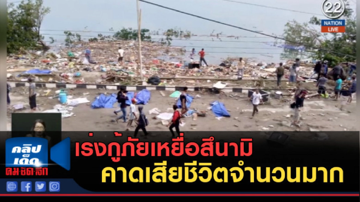 (คลิปข่าว) อินโดนีเซีย เร่งกู้ภัยเหยื่อสึนามิ (คลิปข่าว) อินโดนีเซีย เร่งกู้ภัยเหยื่อสึนามิ