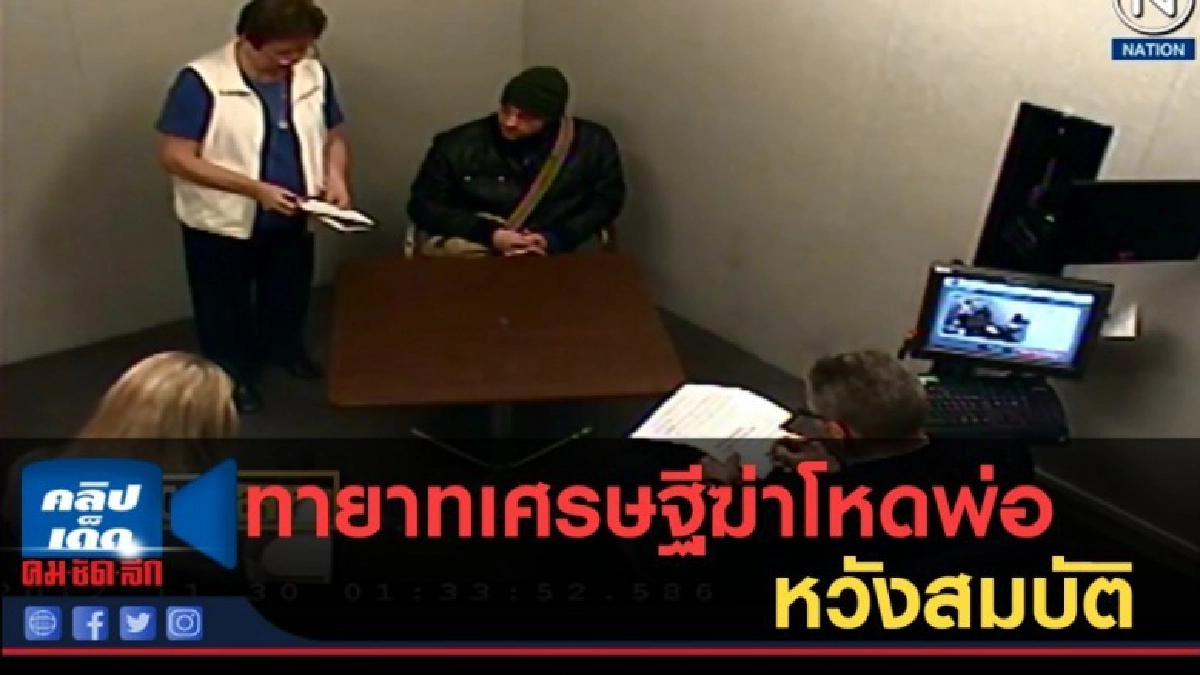 (คลิปข่าว) ทายาทเศรษฐีแคนาดาฆ่าโหดพ่อ หวังสมบัติ (คลิปข่าว) ทายาทเศรษฐีแคนาดาฆ่าโหดพ่อ หวังสมบัติ
