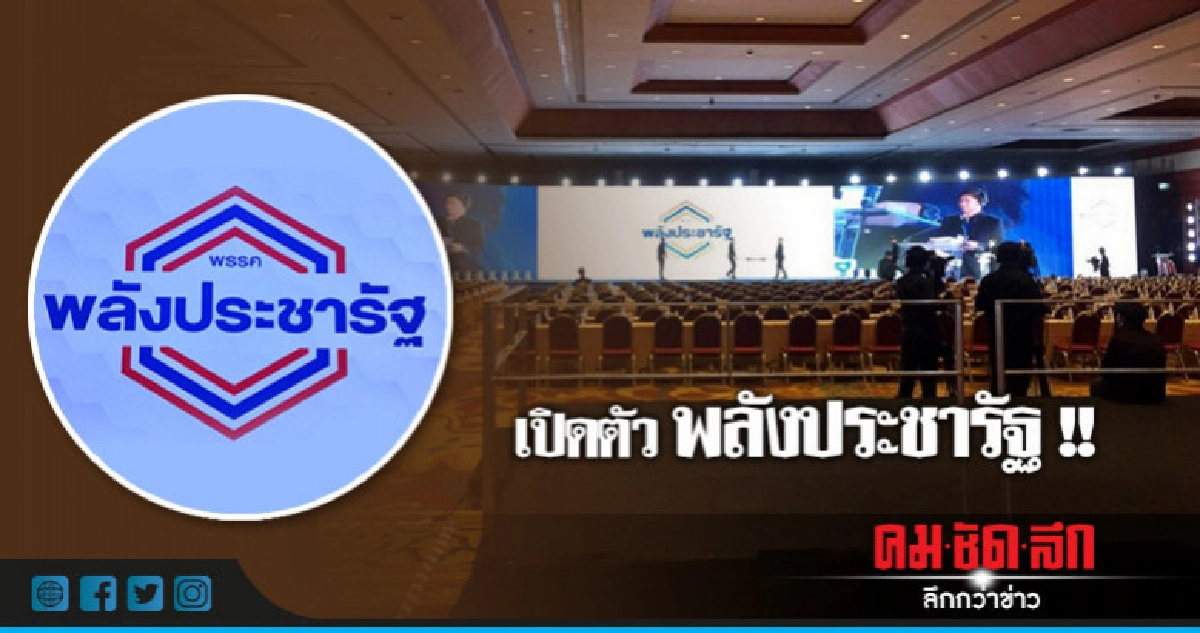 เปิดตัว "พลังประชารัฐ" 4 รมต.นำทีม เปิดตัว "พลังประชารัฐ" 4 รมต.นำทีม