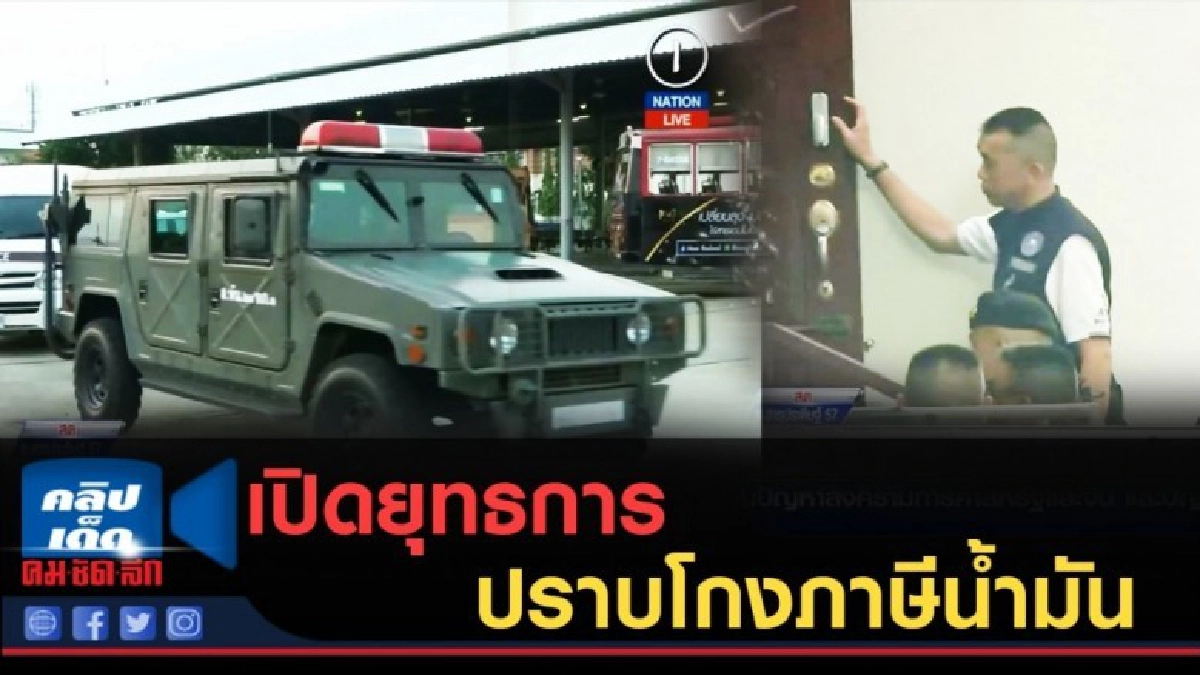 (คลิปข่าว) เปิดยุทธการปราบโกงภาษีน้ำมัน (คลิปข่าว) เปิดยุทธการปราบโกงภาษีน้ำมัน