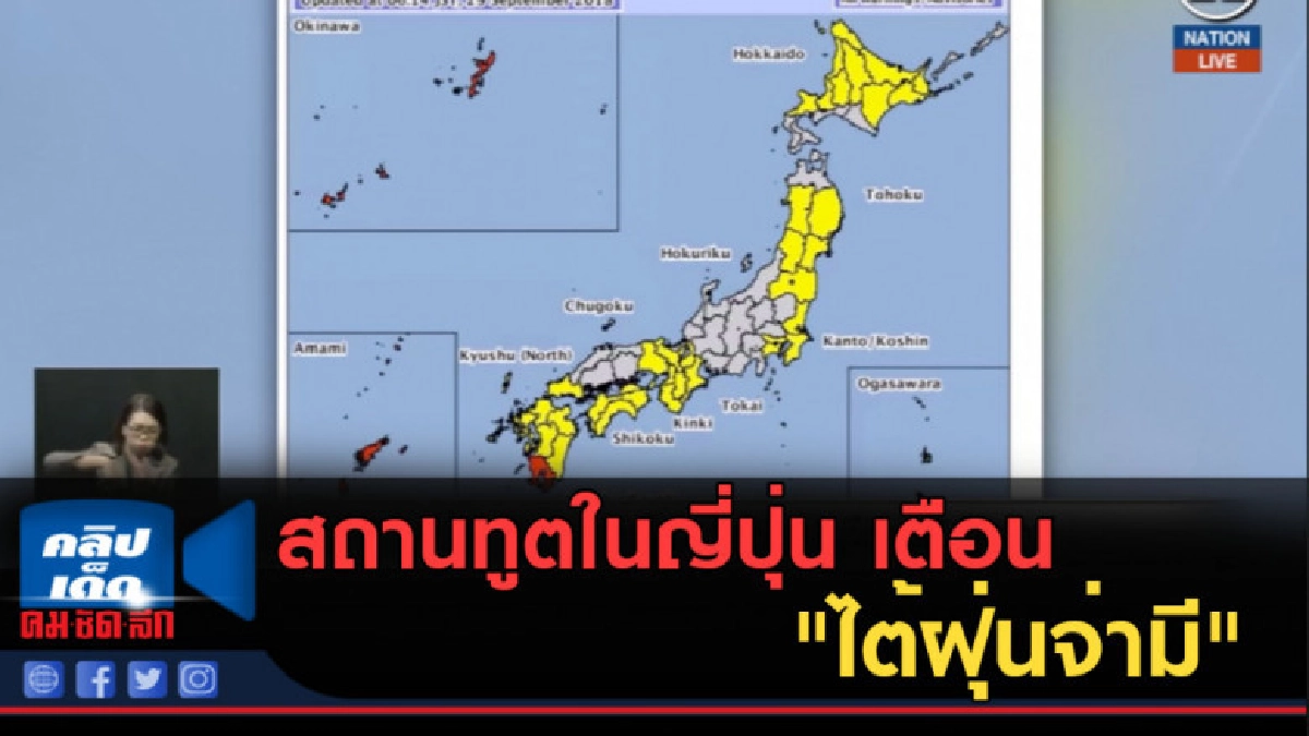 (คลิปข่าว) สถานทูตในญี่ปุ่น เตือน "ไต้ฝุ่นจ่ามี" (คลิปข่าว) สถานทูตในญี่ปุ่น เตือน "ไต้ฝุ่นจ่ามี"