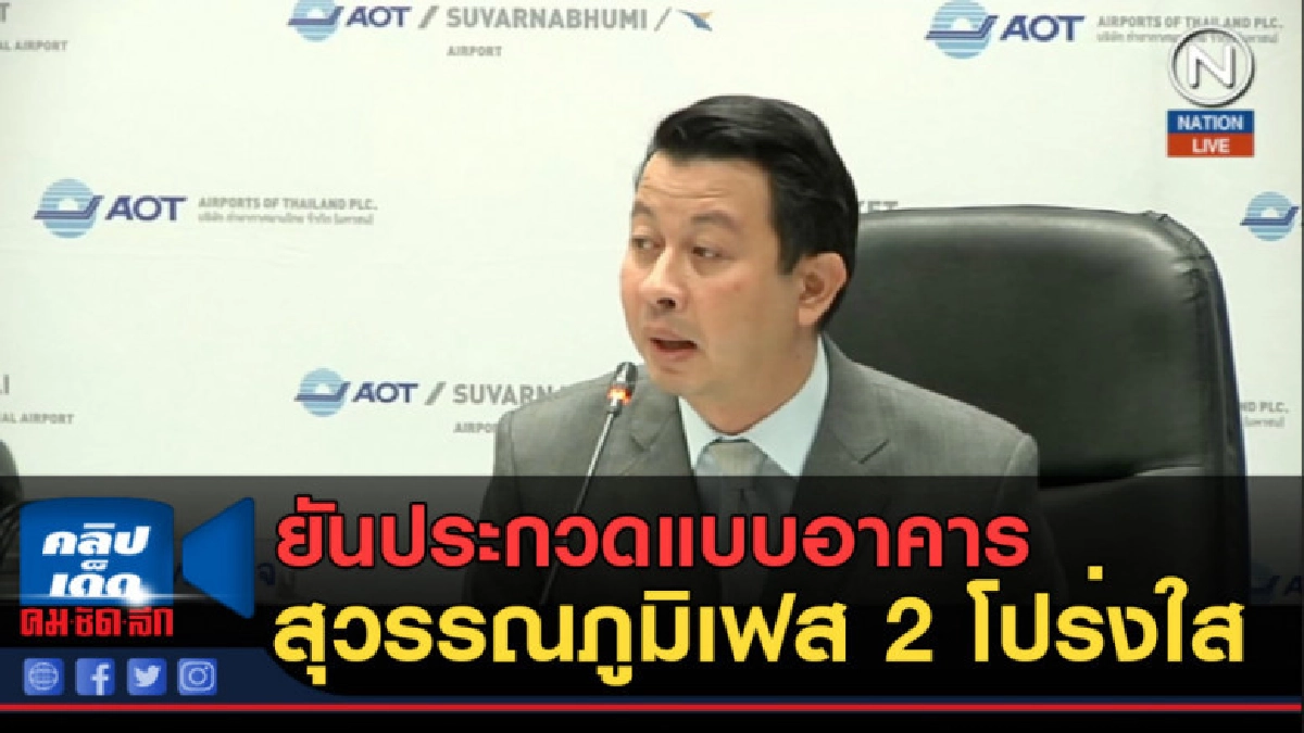 (คลิปข่าว) ยันประกวดแบบอาคารสุวรรณภูมิเฟส 2 โปร่งใส (คลิปข่าว) ยันประกวดแบบอาคารสุวรรณภูมิเฟส 2 โปร่งใส