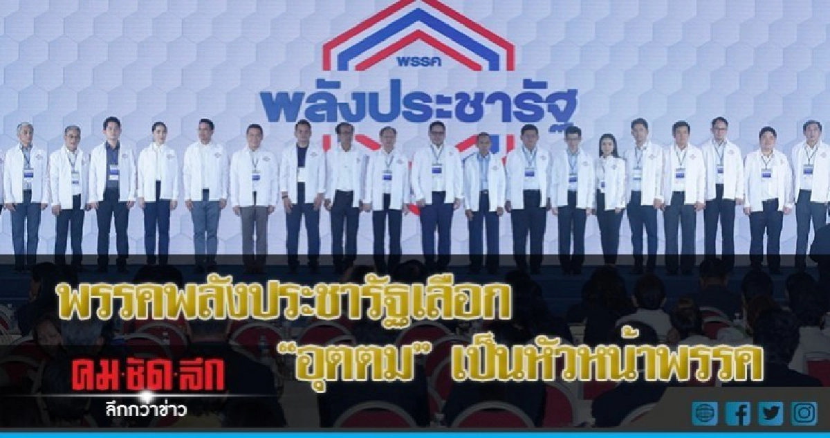 พรรคพลังประชารัฐเลือก"อุตตม"เป็นหัวหน้าพรรค