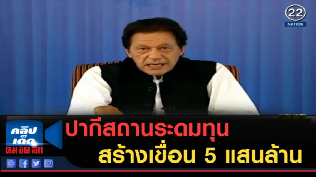 (คลิปข่าว) ปากีสถานระดมทุนออนไลน์ สร้างเขื่อนเกือบ 5 แสนล้าน (คลิปข่าว) ปากีสถานระดมทุนออนไลน์ สร้างเขื่อนเกือบ 5 แสนล้าน