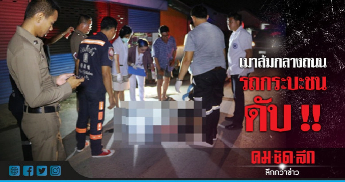 เมาล้มกลางถนน รถกระบะชนดับ !! เมาล้มกลางถนน รถกระบะชนดับ !!