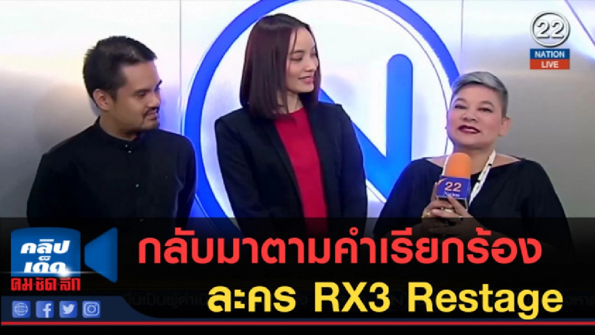 (คลิปข่าว) กลับมาตามคำเรียกร้อง ละคร RX3 Restage