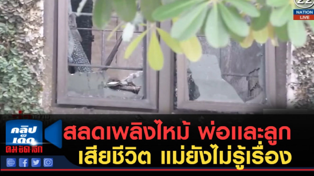 (คลิปข่าว) สลดเพลิงไหม้ พ่อตายตามลูกสาว แม่ยังไม่รู้เรื่อง (คลิปข่าว) สลดเพลิงไหม้ พ่อตายตามลูกสาว แม่ยังไม่รู้เรื่อง