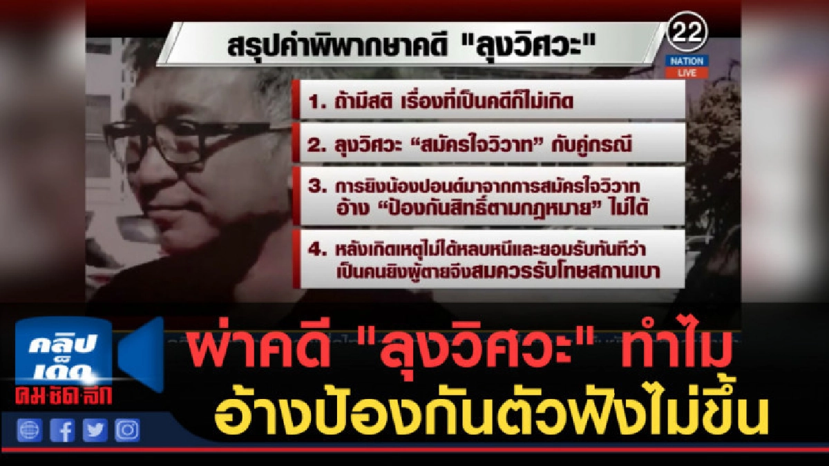 (คลิปข่าว) ผ่าคดี "ลุงวิศวะ" ทำไมอ้างป้องกันตัวฟังไม่ขึ้น (คลิปข่าว) ผ่าคดี "ลุงวิศวะ" ทำไมอ้างป้องกันตัวฟังไม่ขึ้น