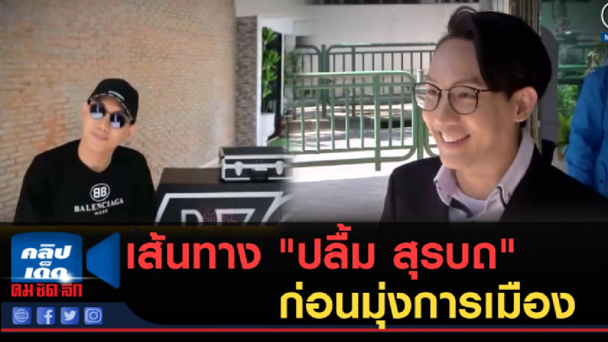 (คลิปข่าว) เส้นทาง "ปลื้ม สุรบถ" ก่อนมุ่งการเมือง (คลิปข่าว) เส้นทาง "ปลื้ม สุรบถ" ก่อนมุ่งการเมือง
