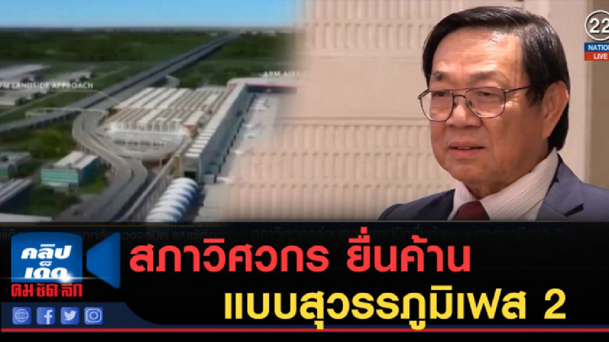 (คลิปข่าว) สภาวิศวกร ยื่นค้านแบบสุวรรภูมิเฟส 2 (คลิปข่าว) สภาวิศวกร ยื่นค้านแบบสุวรรภูมิเฟส 2