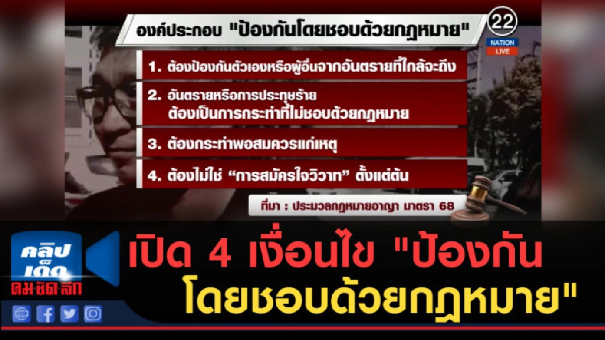 (คลิปข่าว) เปิด 4 เงื่อนไข "ป้องกันโดยชอบด้วยกฎหมาย" (คลิปข่าว) เปิด 4 เงื่อนไข "ป้องกันโดยชอบด้วยกฎหมาย"