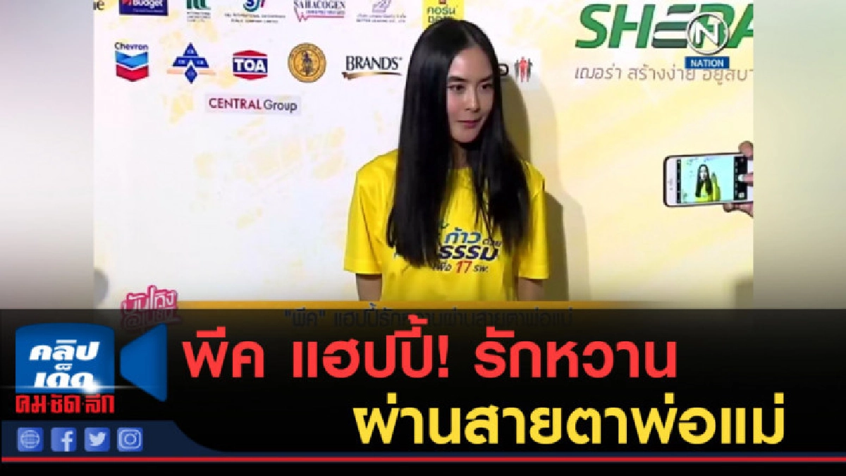 (คลิปข่าว) พีค....แฮปปี้! รักหวานผ่านสายตาพ่อแม่ (คลิปข่าว) พีค....แฮปปี้! รักหวานผ่านสายตาพ่อแม่