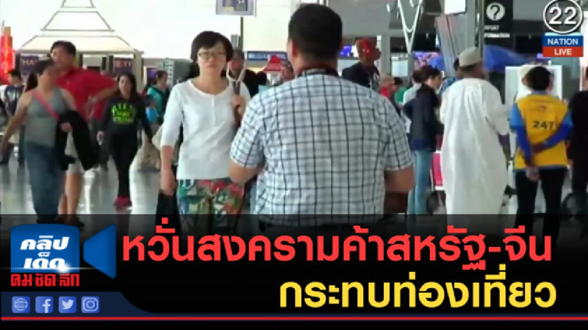 (คลิปข่าว) หวั่นสงครามค้าสหรัฐ-จีน กระทบท่องเที่ยว (คลิปข่าว) หวั่นสงครามค้าสหรัฐ-จีน กระทบท่องเที่ยว