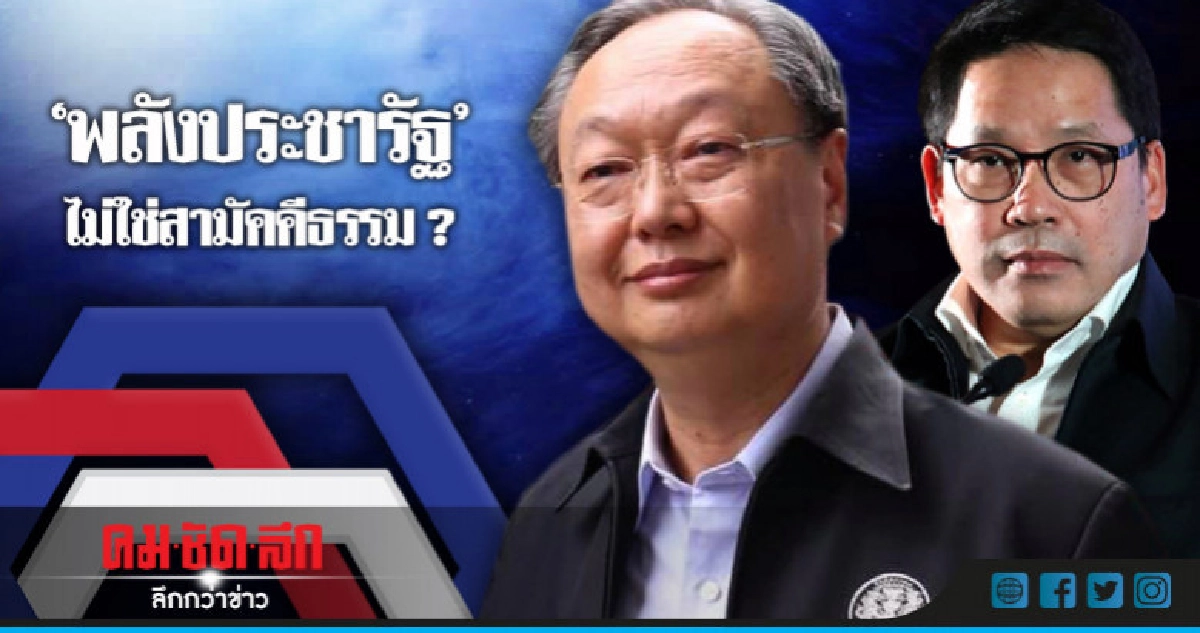   "พลังประชารัฐ"  ไม่ใช่สามัคคีธรรม ?