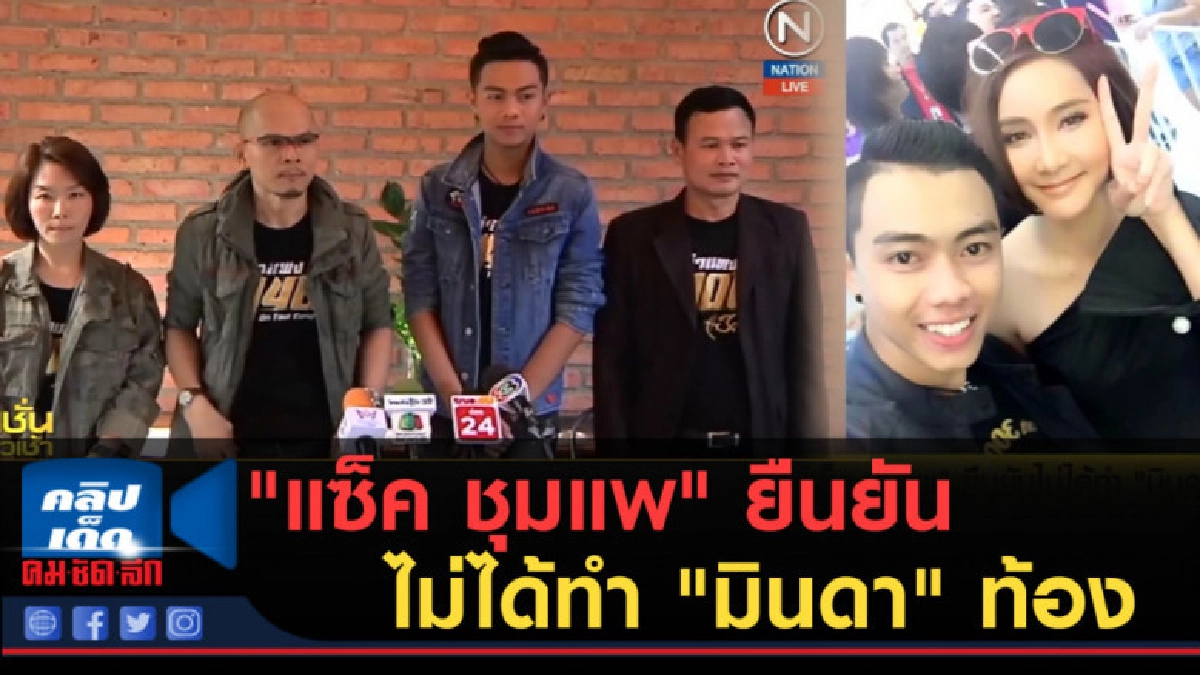 (คลิปข่าว) "แซ็ค ชุมแพ" ยืนยันไม่ได้ทำ "มินดา" ท้อง (คลิปข่าว) "แซ็ค ชุมแพ" ยืนยันไม่ได้ทำ "มินดา" ท้อง