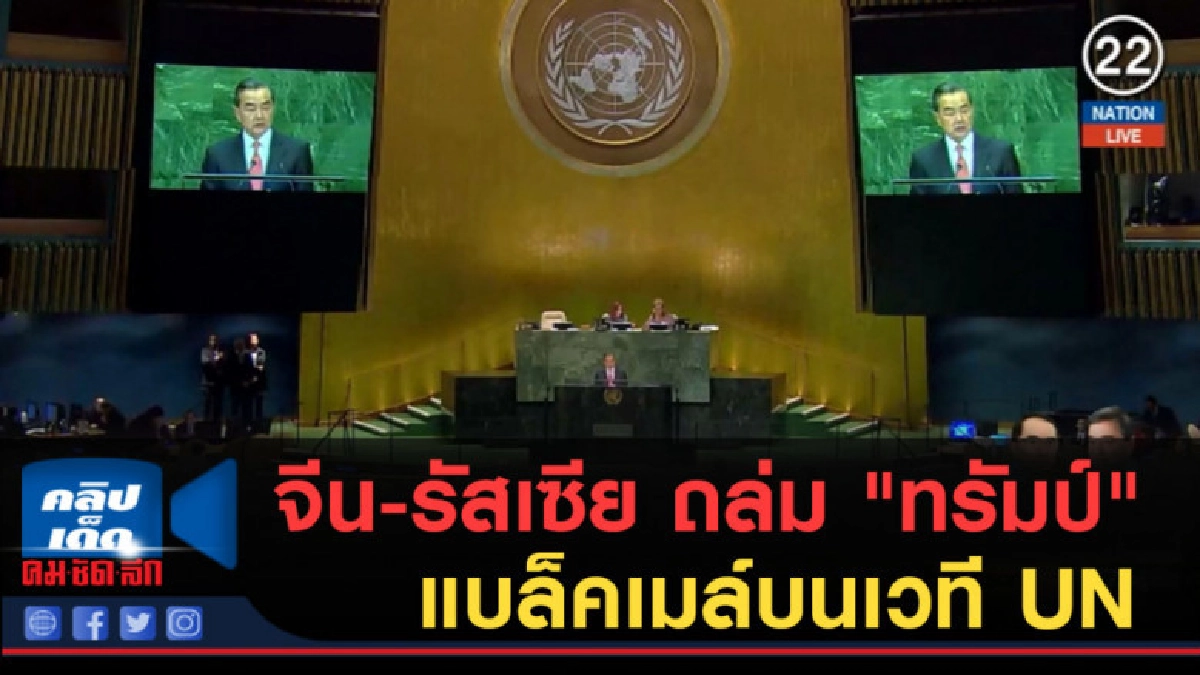 (คลิปข่าว) จีน-รัสเซีย ถล่ม "ทรัมป์" แบล็คเมล์บนเวที UN