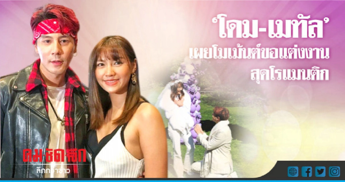 'โดม' แต่ง 'เมทัล' ปลายปีหน้า 'โดม' แต่ง 'เมทัล' ปลายปีหน้า