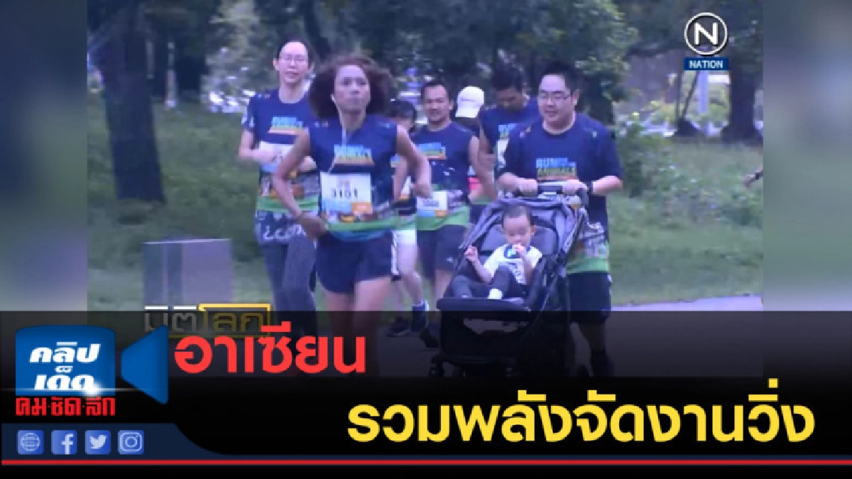 (คลิปข่าว) อาเซียน.....รวมพลังจัดงานวิ่ง (คลิปข่าว) อาเซียน.....รวมพลังจัดงานวิ่ง
