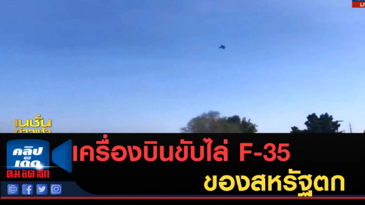 (คลิปข่าว) เครื่องบินขับไล่ F-35 สเตลธ์ ของสหรัฐตก (คลิปข่าว) เครื่องบินขับไล่ F-35 สเตลธ์ ของสหรัฐตก