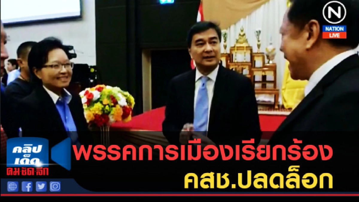 (คลิปข่าว) พรรคการเมืองเรียกร้อง คสช.ปลดล็อก