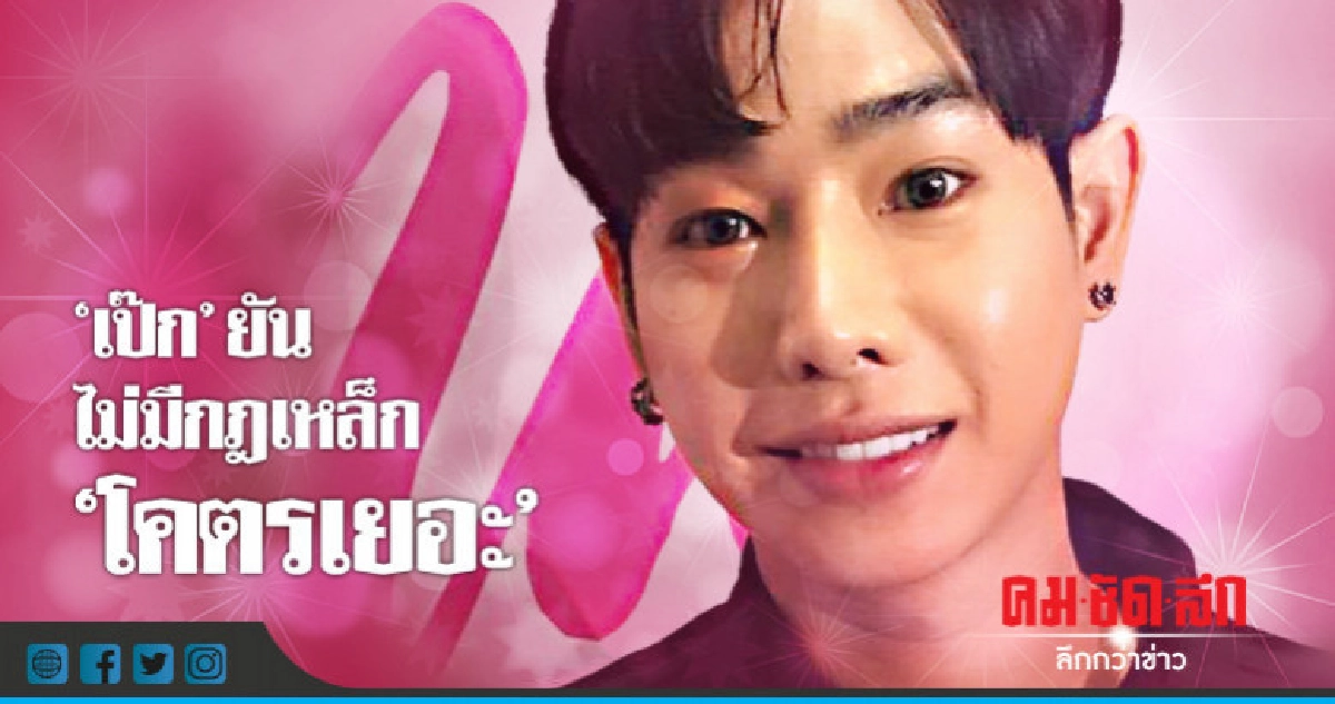 'เป๊ก' รับมีกฎกติกา แต่ไม่ได้ 'โคตรเยอะ' 'เป๊ก' รับมีกฎกติกา แต่ไม่ได้ 'โคตรเยอะ'