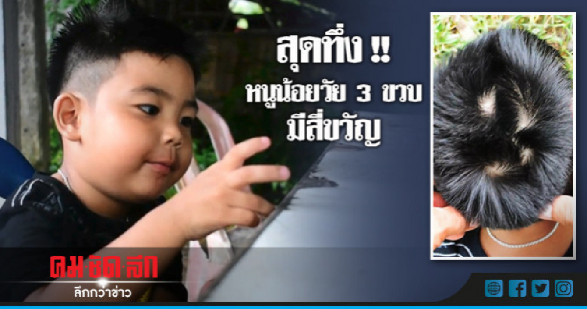 สุดทึ่ง !! หนูน้อยวัย 3 ขวบมีสี่ขวัญ 