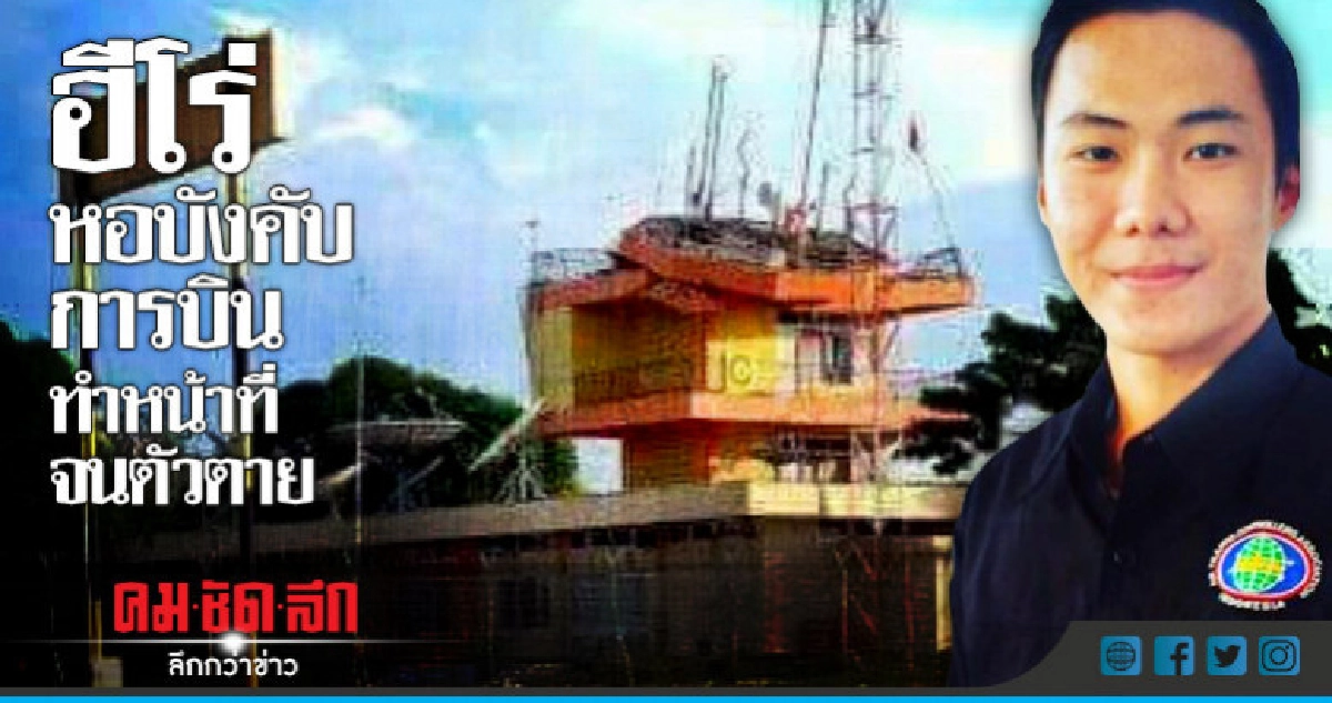 ไม่หนีแผ่นดินไหว!จนท.บังคับการบินสุลาเวสีทำหน้าที่จนตัวตาย 