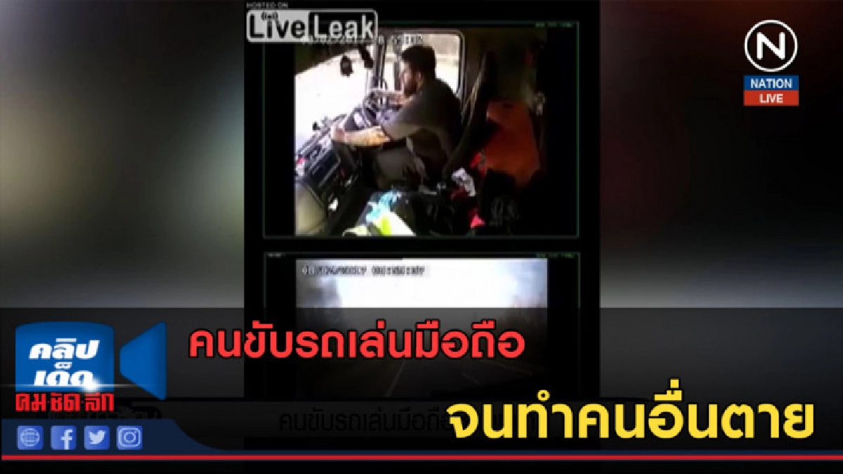 (คลิปข่าว) คนขับรถเล่นมือถือ จนทำคนอื่นตาย