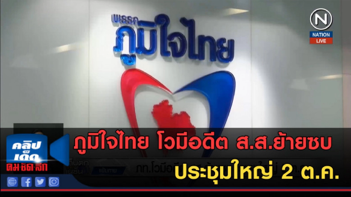 (คลิปข่าว) ภูมิใจไทย โวมีอดีต ส.ส.ย้ายซบ ประชุมใหญ่ 2 ต.ค.