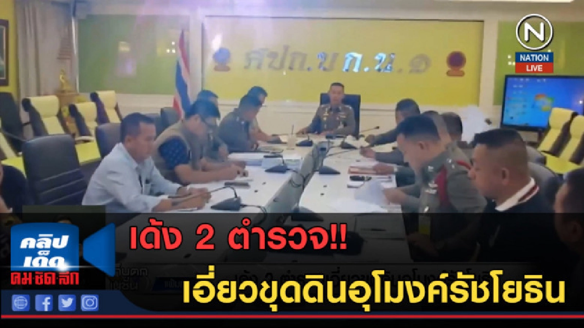 (คลิปข่าว) เด้ง 2 ตำรวจเอี่ยวขุดดินอุโมงค์รัชโยธิน (คลิปข่าว) เด้ง 2 ตำรวจเอี่ยวขุดดินอุโมงค์รัชโยธิน
